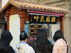 -叶氏麻糍(鼓浪屿店)