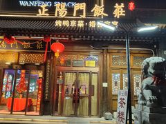 -正阳门饭庄·烤鸭·北京菜(万丰路七里庄店)