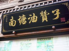 -南塘油赞子(南塘店)