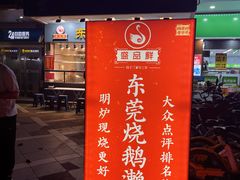 -盛品鲜东莞烧鹅濑粉(杨箕店)