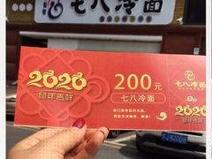 -七八冷面·延边朝鲜族美食(圣熙八号店)