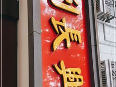 门面-刘长兴(逸仙桥店)