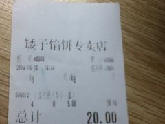 账单-矮子馅饼(大成路店)