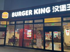 -汉堡王(新街口店)