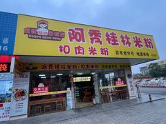 -明桂米粉(北站店)