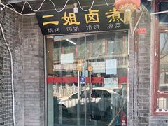 门面-二姐卤煮(南十里居店)