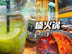 -楠火锅(哈尔滨金爵万象店)