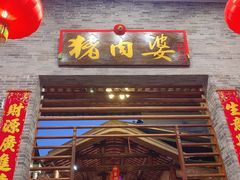 门面-猪肉婆私房菜(容桂总店)