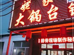 门面-姥家大锅台(凤凰岭店)