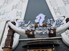 -野人部落(中街店)