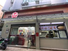 门面-玉华饮食店(茅台路店)