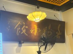 -春阳水饺(香槟广场店)