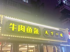 -肖记公安牛肉鱼杂馆·省级非物质文化遗产(三角路直营店)