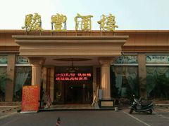 -骏丰酒楼(黄编店)