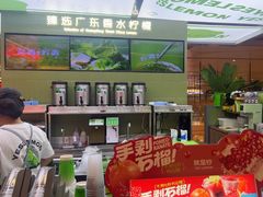 -Yes Lemon就是柠·手打柠檬茶(苏州中心一店)