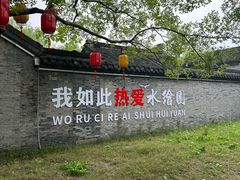 -水绘园