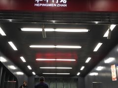 -和平门(地铁站)