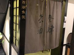 -茶叁酒肆·楚味江湖(菱角湖店)