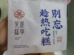 -吴越糕享(万达广场店)