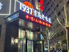 -1937青岛老味道·青岛菜(大鲍岛栈桥店)