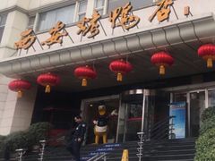 门面-西安烤鸭店(369烤鸭王店)