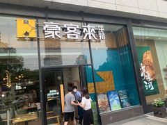 -豪客来牛排(红豆万花城店)