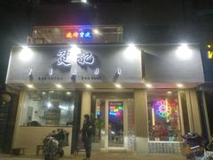 门面-烎记烧烤(蓝天花园店)
