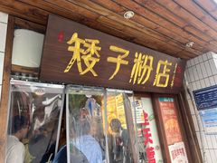 -矮子粉店1985·长沙米粉(湘春路店)