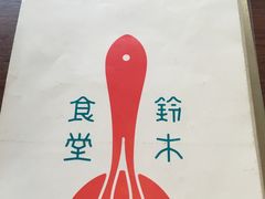 -铃木食堂(帽儿胡同店)