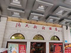 -渔民新村(番禺总店)