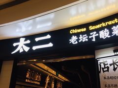 门面-太二酸菜鱼(沈阳万象城店)