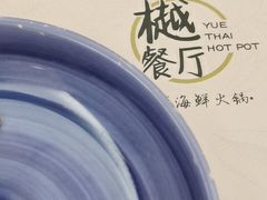 -樾餐厅泰式海鲜火锅(民歌湖店)