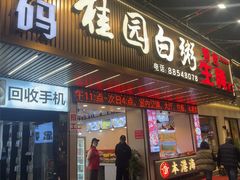 -桂园白粥·潮汕老味道