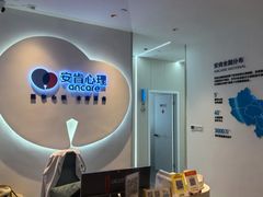 -安肯心理咨询(长宁旗舰店)