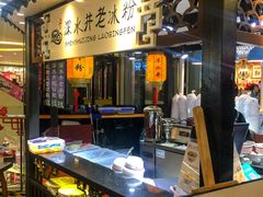 -深水井老冰粉(观音桥阳光世纪购物中心)