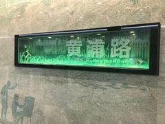 -黄浦路(地铁站)