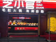 门面-芝小官毛肚火锅海鲜自助(淮安清江浦区新亚店)