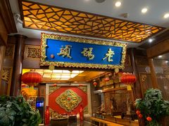 门面-老码头火锅(骡马市店)