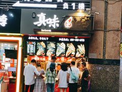 门面-真味烧烤(解放碑店)