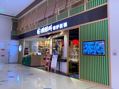 门面-蛙蛙叫·牛蛙烤鱼(北京总店)