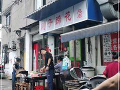 门面-刚子蹄花(总店)