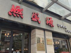 -熙盛源(滨湖万达店)