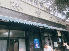 门面-林静小吃(复兴路店)
