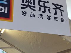 -ALDI奥乐齐超市(浦东大华锦绣优嘉店)