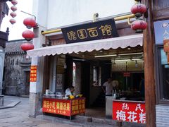 门面-瞻园面馆鸭血粉丝汤(老门东店)
