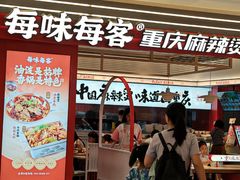 -每味每客·重庆麻辣烫(国泰店)