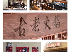 -重庆古老火锅