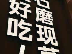 -小满手工粉(北京富力广场店)