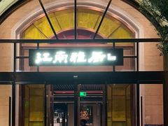 门面-江南雅厨(李公堤店)