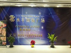 -永丰国际广场